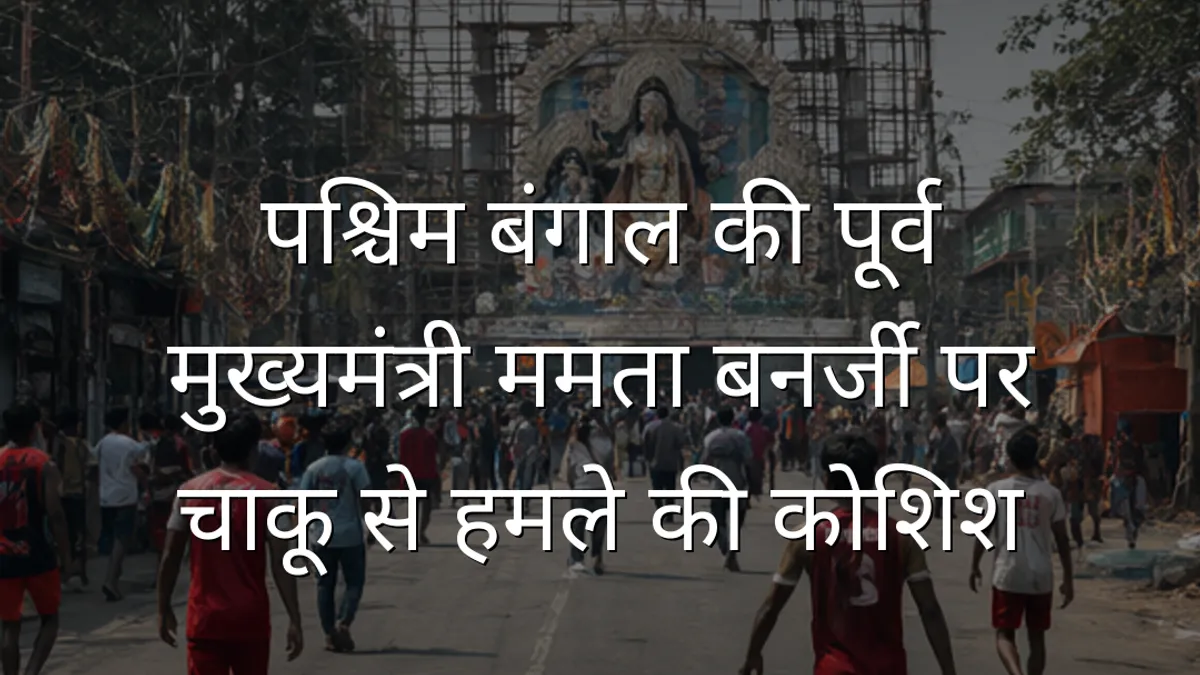 पश्चिम बंगाल की पूर्व मुख्यमंत्री ममता बनर्जी पर चाकू से हमले की कोशिश