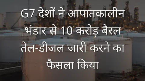 G7 देशों ने आपातकालीन भंडार से 10 करोड़ बैरल तेल-डीजल जारी करने का फैसला किया