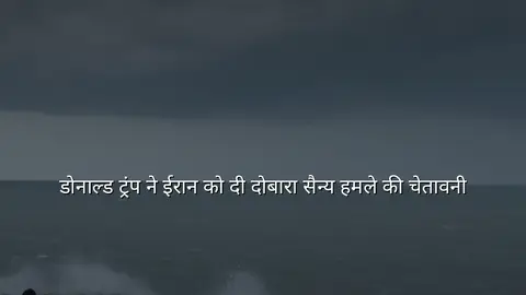 डोनाल्ड ट्रंप ने ईरान को दी दोबारा सैन्य हमले की चेतावनी