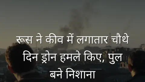 रूस ने कीव में लगातार चौथे दिन ड्रोन हमले किए, पुल बने निशाना