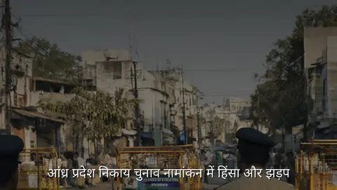 आंध्र प्रदेश निकाय चुनाव नामांकन में हिंसा और झड़प