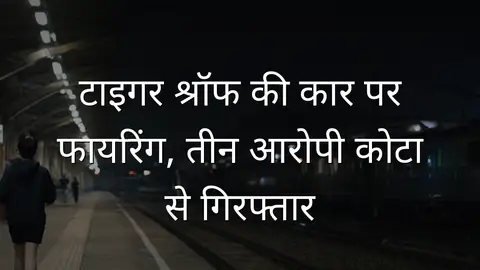 टाइगर श्रॉफ की कार पर फायरिंग, तीन आरोपी कोटा से गिरफ्तार