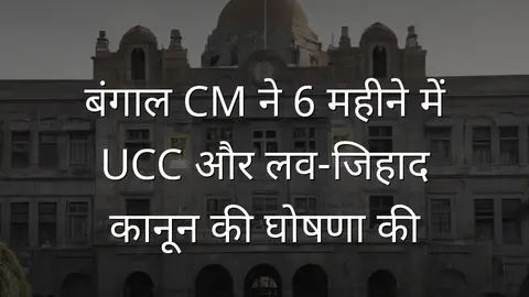 बंगाल CM ने 6 महीने में UCC और लव-जिहाद कानून की घोषणा की