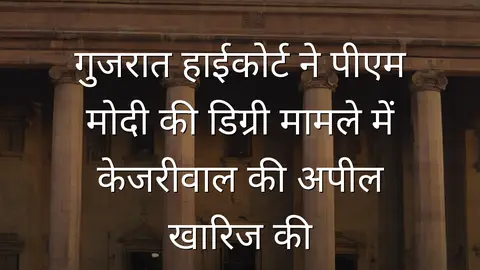 गुजरात हाईकोर्ट ने पीएम मोदी की डिग्री मामले में केजरीवाल की अपील खारिज की