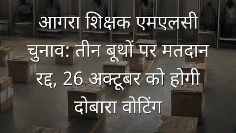 आगरा शिक्षक एमएलसी चुनाव: तीन बूथों पर मतदान रद्द, 26 अक्टूबर को होगी दोबारा वोटिंग