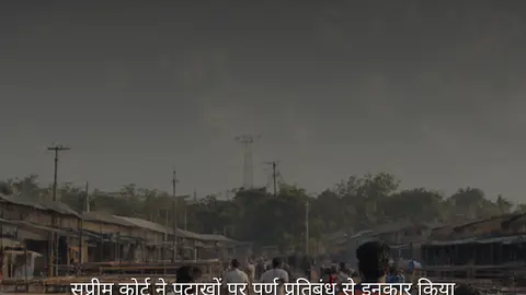 सुप्रीम कोर्ट ने पटाखों पर पूर्ण प्रतिबंध से इनकार किया