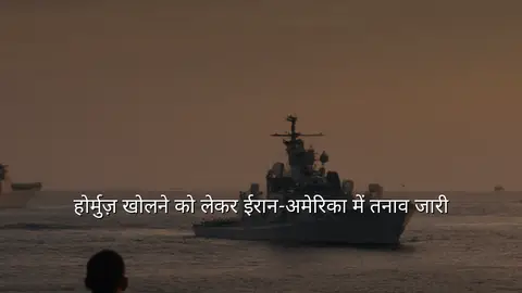होर्मुज़ खोलने को लेकर ईरान-अमेरिका में तनाव जारी
