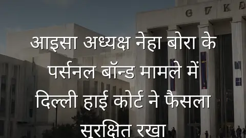 आइसा अध्यक्ष नेहा बोरा के पर्सनल बॉन्ड मामले में दिल्ली हाई कोर्ट ने फैसला सुरक्षित रखा