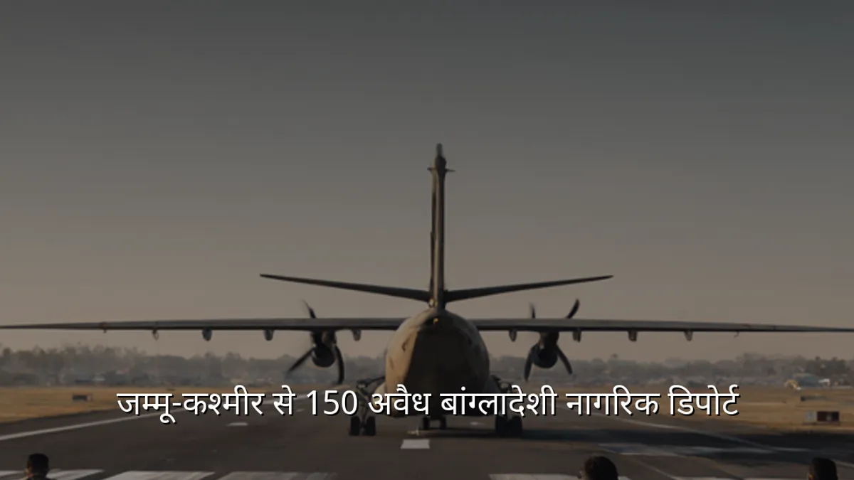 जम्मू-कश्मीर से 150 अवैध बांग्लादेशी नागरिक डिपोर्ट