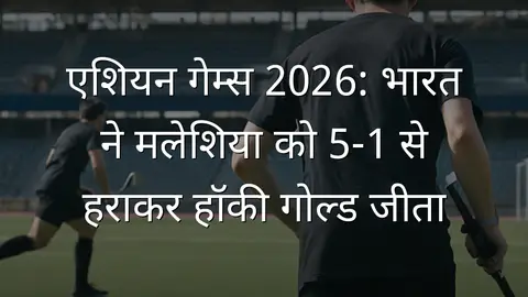 एशियन गेम्स 2026: भारत ने मलेशिया को 5-1 से हराकर हॉकी गोल्ड जीता