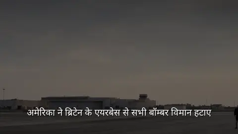 अमेरिका ने ब्रिटेन के एयरबेस से सभी बॉम्बर विमान हटाए