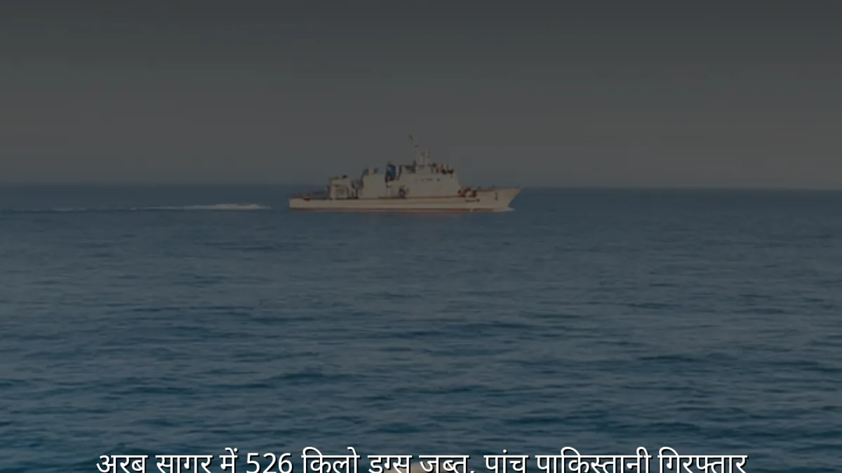अरब सागर में 526 किलो ड्रग्स जब्त, पांच पाकिस्तानी गिरफ्तार