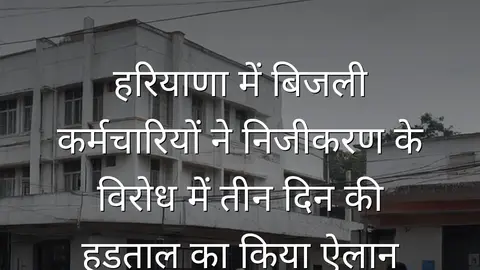 हरियाणा में बिजली कर्मचारियों ने निजीकरण के विरोध में तीन दिन की हड़ताल का किया ऐलान